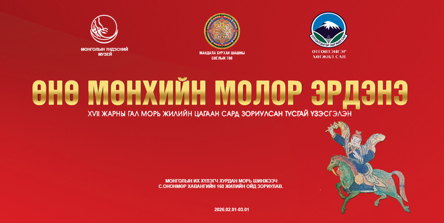 “ӨНӨ МӨНХИЙН МОЛОР ЭРДЭНЭ” ҮЗЭСГЭЛЭН БОЛНО